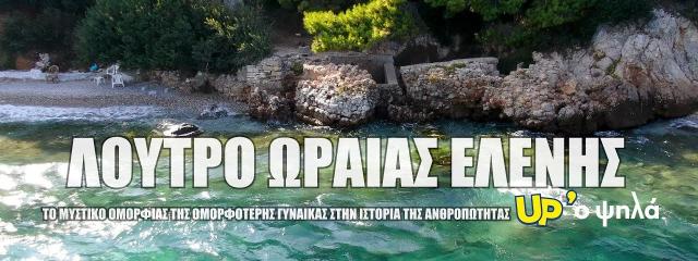 ΚΥΡΙΑΚΗ: 5 ΙΟΥΛΙΟΥ* ΛΟΥΤΡΑ ΩΡΑΙΑΣ ΕΛΕΝΗΣ